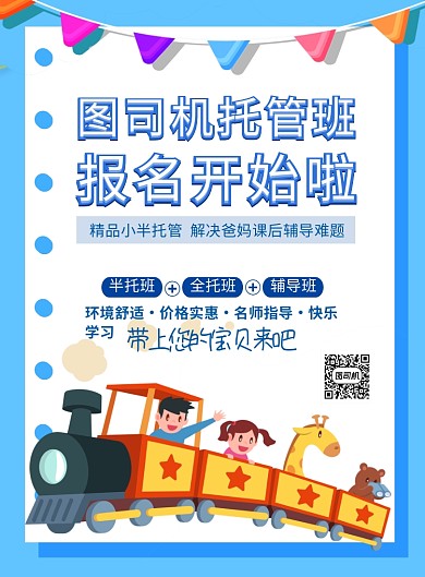 蓝色卡通创意托管班招生宣传海报