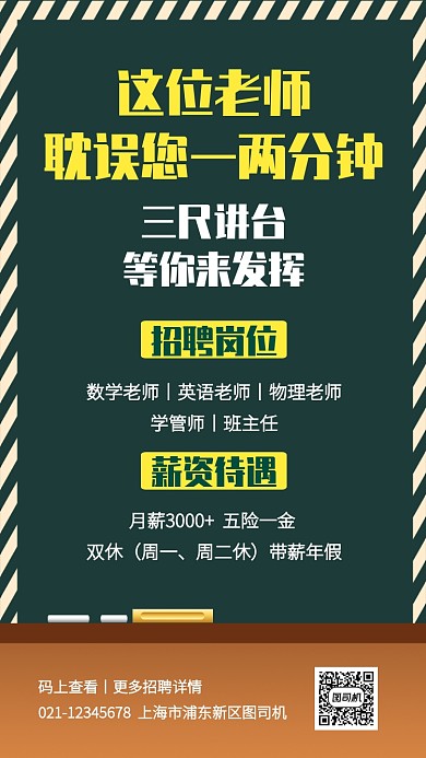 创意简约教师招聘手机海报
