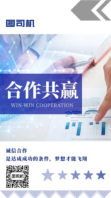 蓝色简约合作共赢企业文化手机海报