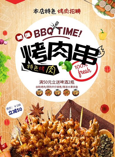 美味烤肉串烧烤海报