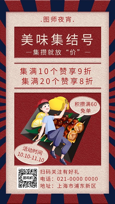 时尚文艺复古夜宵宣传手机海报