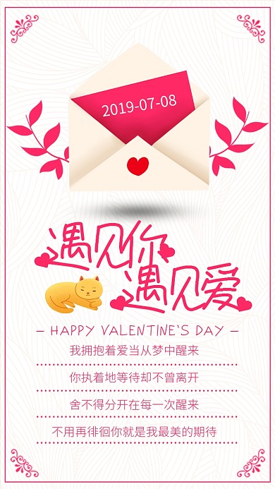 粉色信封遇见你遇见爱七夕表白贺卡海报