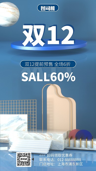 立体创意双十二促销手机海报