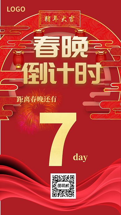 春晚倒计时通用手机海报 