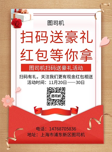 红色简约清新扫码送豪礼活动宣传印刷海报