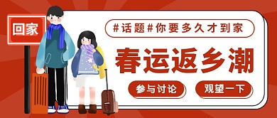 卡通春运返乡潮你多久到家公众号首图
