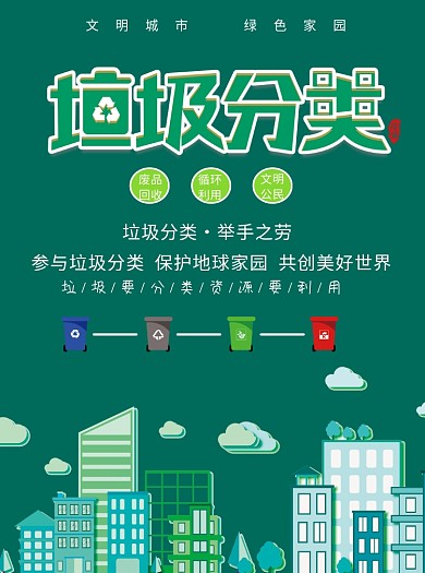绿色创意城市垃圾分类宣传单