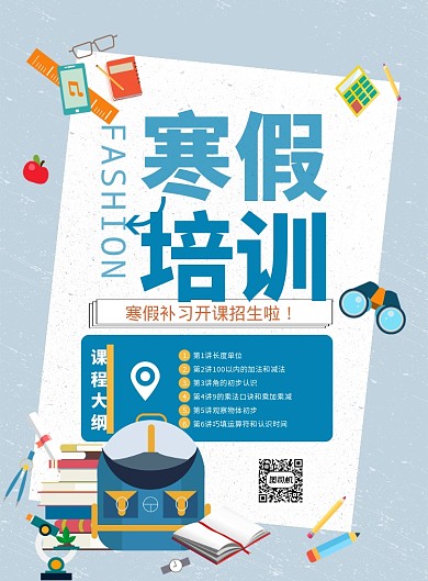 插画风寒假招生补课印刷海报