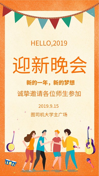 卡通插画风大学迎新晚会宣传手机海报