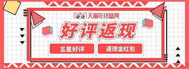 好评返现有礼淘宝电商banner