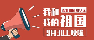 我和我的祖国公众号首图