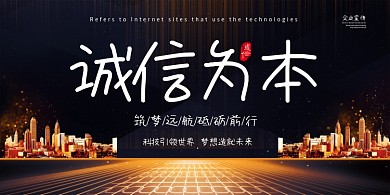 诚信为本企业宣传海报