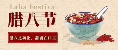 腊八节祝福公众号首图