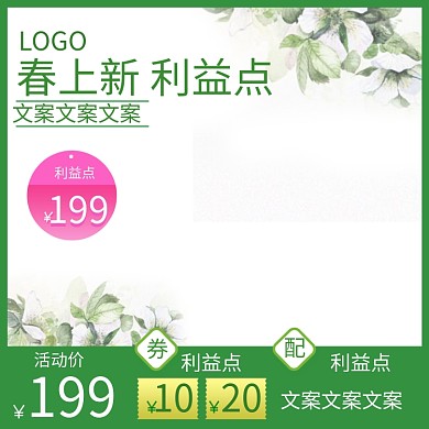 简约小清新春季上新广告主图直通车