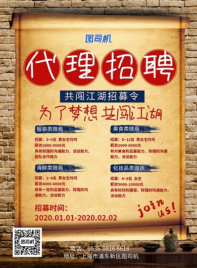古风创意微商代理招募高薪诚聘印刷海报