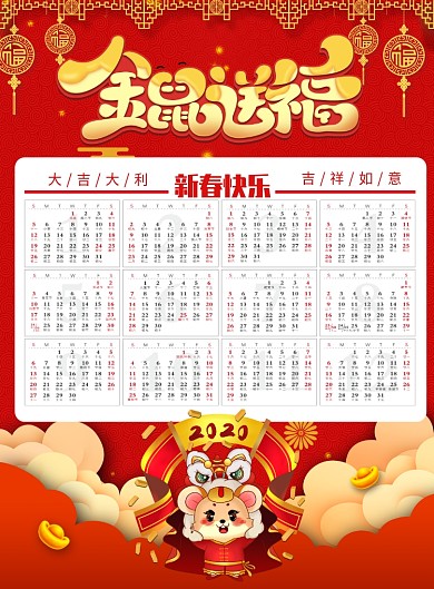 2020年鼠年新春日历印刷海报