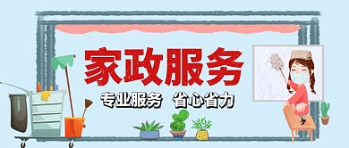 家政服务卡通手绘手机首图