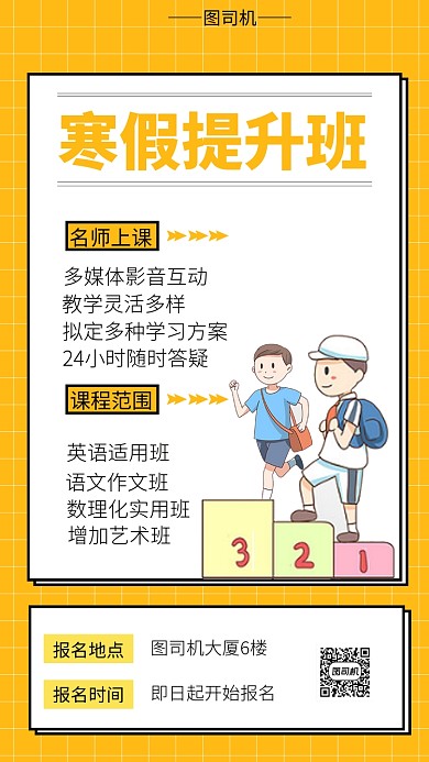 黄色系寒假提升班招生手机海报模板