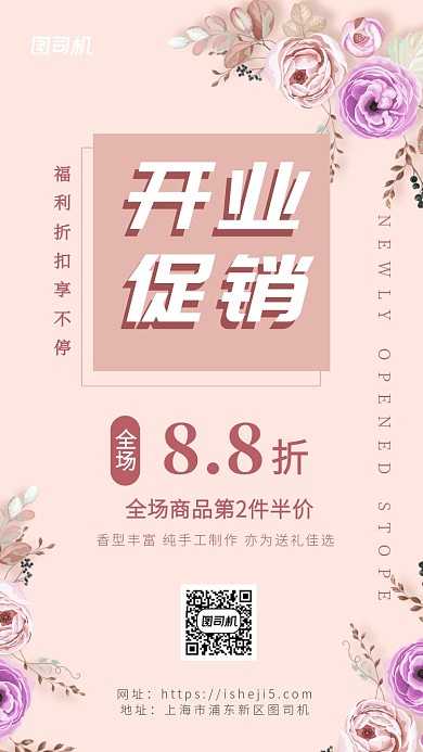 小清新简约开业促销手机海报