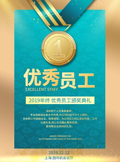 优秀员工颁奖典礼印刷海报