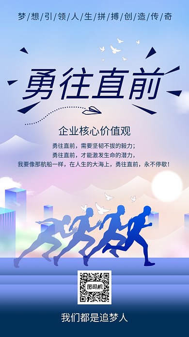 蓝色创意插画勇往直前企业文化手机海报模板