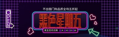 黑金背景黑色星期五促销海报banner