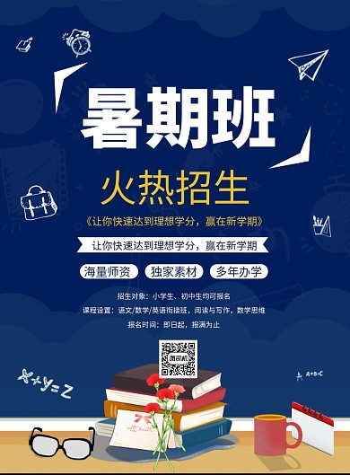暑期班火热招生海报