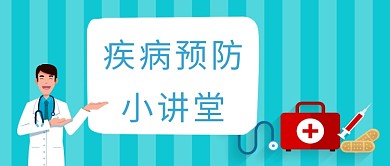 简约疾病预防小讲堂公众号首图
