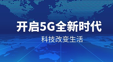 5G时代科技手机横图海报