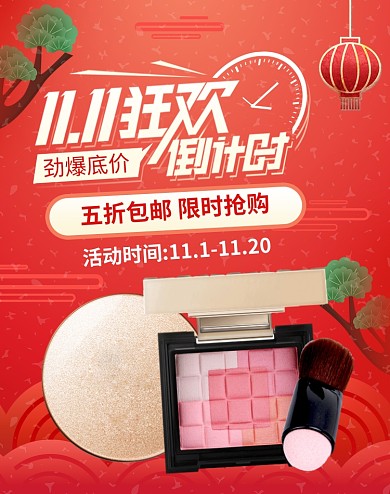 红色调双十一化妆品优惠电商海报