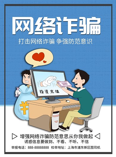 网络诈骗印刷海报模板