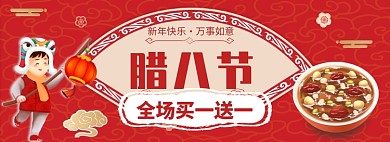 腊八节全场买一送一淘宝banner