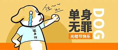 黄色节日双十一光棍节单身无罪首图