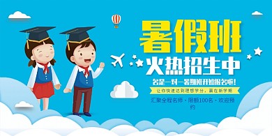 暑假班招生展板