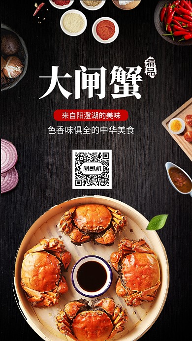阳澄湖大闸蟹美食手机海报