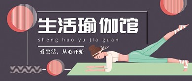 瑜伽馆微信公众号素材图片