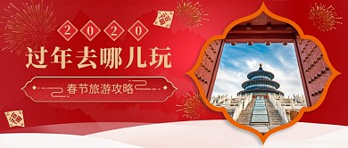 旅游春节旅游微信公众号素材图片