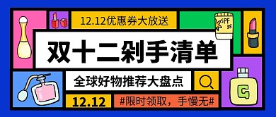 双十二剁手清单公众号首图