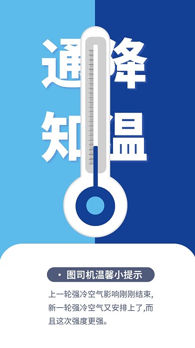 降温通知手机海报
