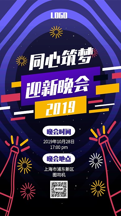 创意插画团建迎新晚会手机海报