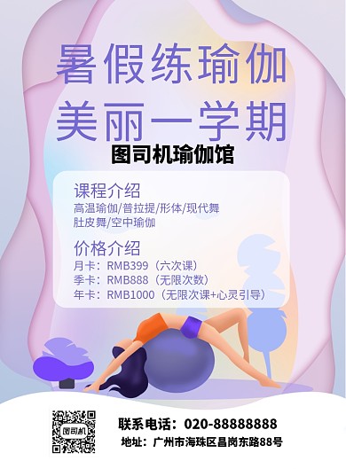 暑假瑜伽培训课程介绍海报