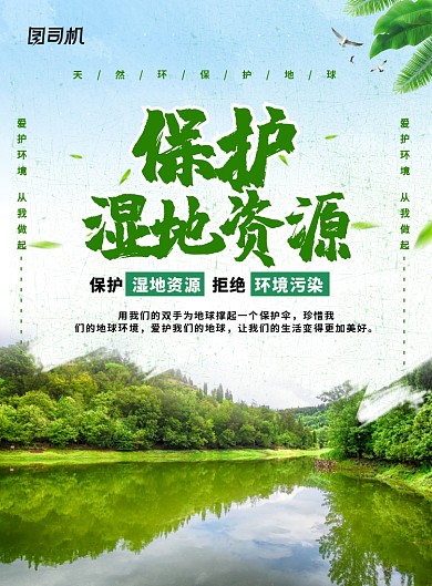 绿色简约保护湿地资源保护地球宣传海报