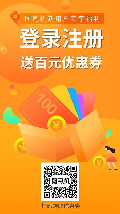 新用户注册活动手机海报模板