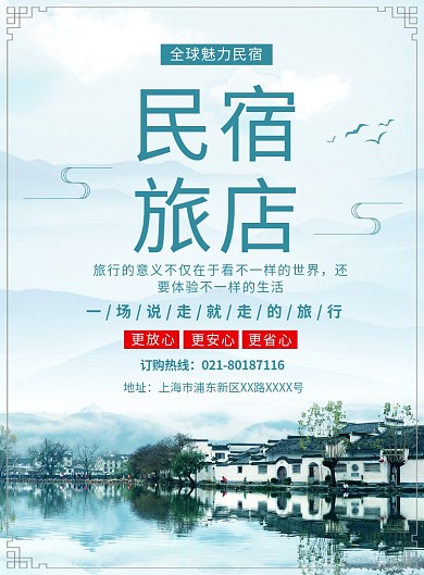 中国风民宿旅游酒店宣传广告印刷海报