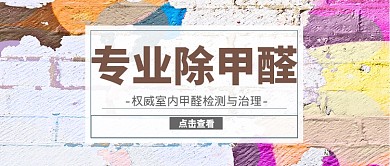 专业除甲醛公众号首图
