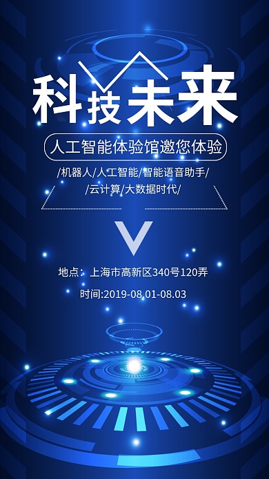 科技未来简约大气蓝色科技宣传海报
