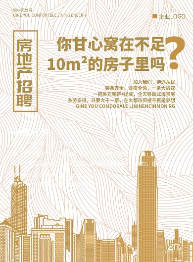 房地产招聘海报