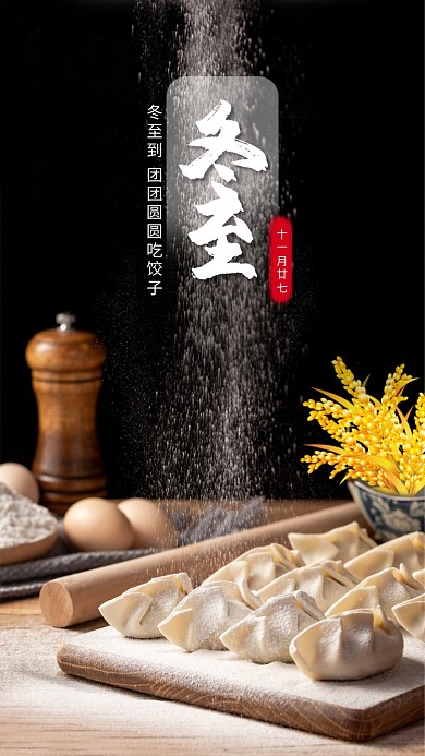 冬至团圆吃饺子节日海报