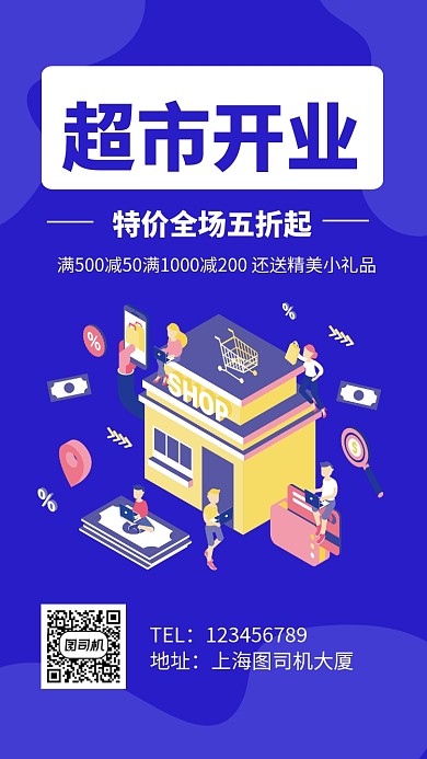 超市开业促销手机海报
