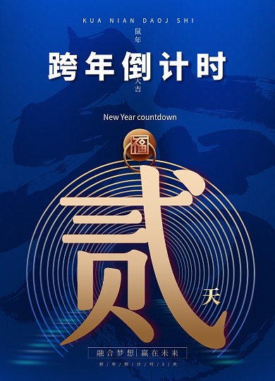 简约蓝色跨年倒计时系列海报